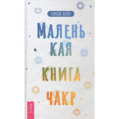Маленька книга чакр. Сінді Д (РОС)