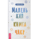 Книга  Маленькая книга чакр. Синди Д