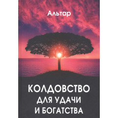 Книга Чаклунство для удачі та багатства. Альтар (РОС)