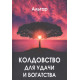 Книга Колдовство для удачи и богатства. Альтар 