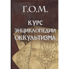 Книга Курс енциклопедії окультизму. Мебес Г (РОС)