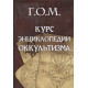Книга  Курс энциклопедии оккультизма. Мебес Г