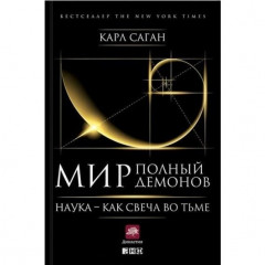 Книга Світ, повний демонів. Наука - як свічка у пітьмі. Саган К (РОС)