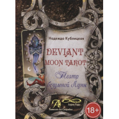 Книжка Deviant Moon Tarot. Театр шаленого Місяця. Кублицька Н (РОС)