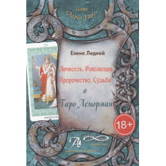 Книга Особистість. Революція. Пророцтво. Доля. У Таро Ленорман. Ледней О (РОС)