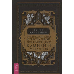 Енциклопедія кристалів, дорогоцінного каміння та металів. Каннінгем С (РОС)
