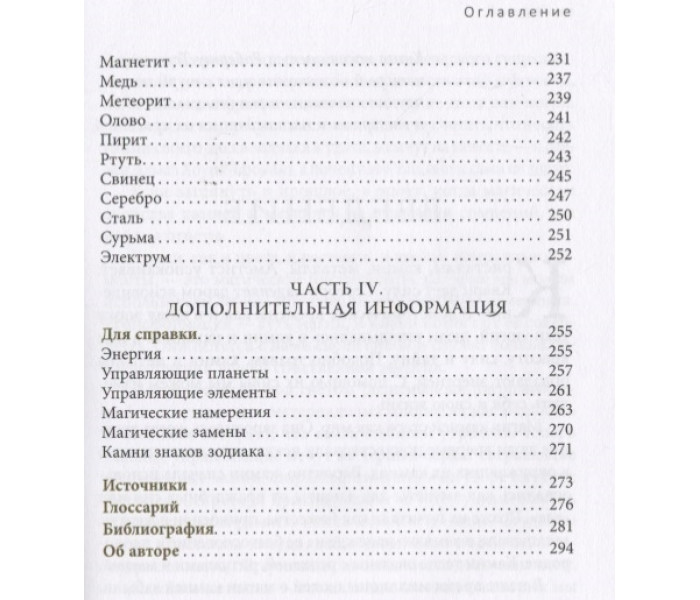 Енциклопедія кристалів, дорогоцінного каміння та металів. Каннінгем С (РОС)