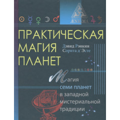 Книга Практическая магия планет. Магия семи планет в западной мистериальной традиции. Рэнкин Д., Эсте С 