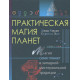Книга Практическая магия планет. Магия семи планет в западной мистериальной традиции. Рэнкин Д., Эсте С 
