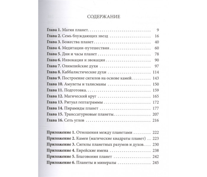 Книга Практическая магия планет. Магия семи планет в западной мистериальной традиции. Рэнкин Д., Эсте С 