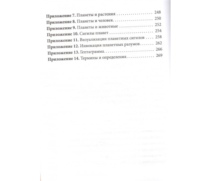 Книга Практическая магия планет. Магия семи планет в западной мистериальной традиции. Рэнкин Д., Эсте С 