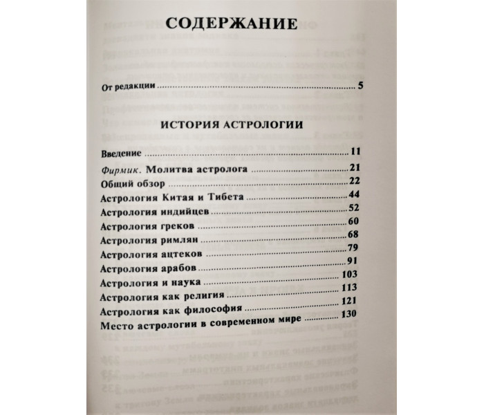 Книга Астрологія. Ключі до пізнання. Хол Менлі Палмер (РОС)