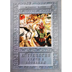 Книга Астрология. Ключи к познанию. Холл Мэнли Палмер 