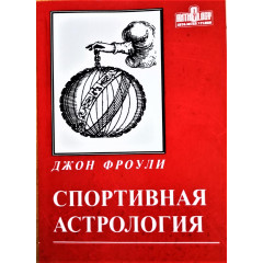 Книга Спортивная астрология. Джон Фроули
