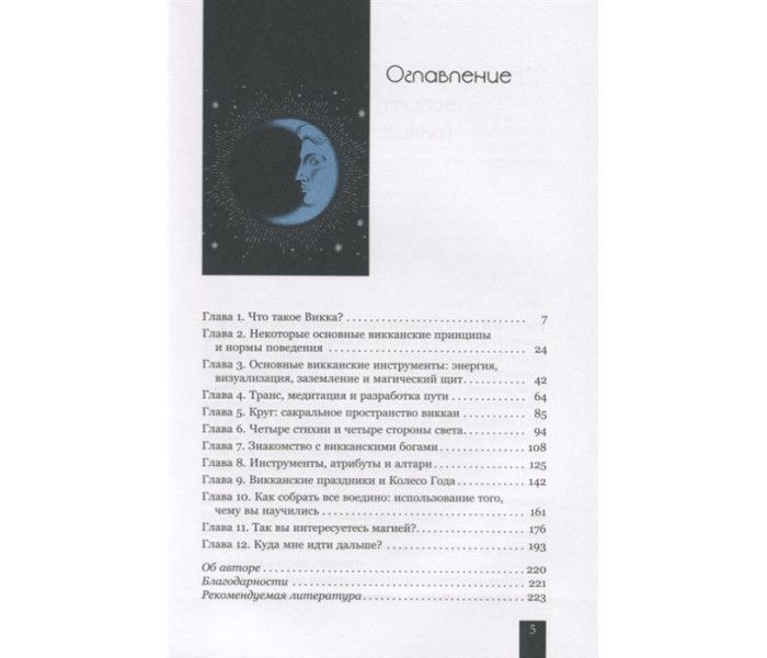 Книга Вікка для початківців. Основи філософії та практики. Сабін Т (РОС)