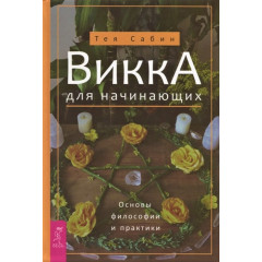 Книга Вікка для початківців. Основи філософії та практики. Сабін Т (РОС)