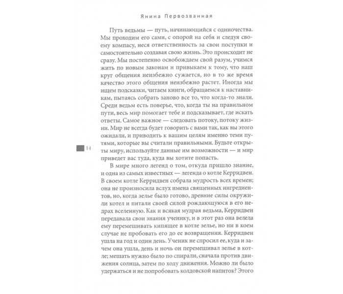 Книга Тіней: бути в потоці. Бути відьмою. Першозвана Яніна (РОС)