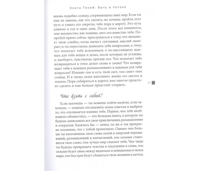 Книга Тіней: бути в потоці. Бути відьмою. Першозвана Яніна (РОС)