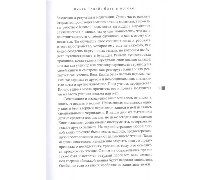 Книга Тіней: бути в потоці. Бути відьмою. Першозвана Яніна (РОС)