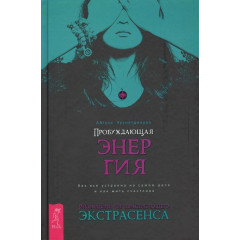 Книга Пробуджувальна енергія. Як все влаштовано насправді та як жити щасливо. Хуснетдінова А (РОС)