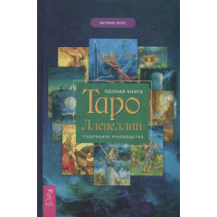 Книга Повна книга Таро Ллєвеллін. Детальний посібник. Луїс Е (РОС)