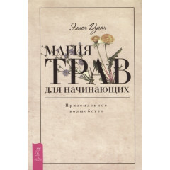 Книга Магія трав для початківців. Приземлене чаклунство. Дуган Еллен (РОС)