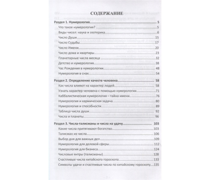 Книга Нумерология или числовые коды к тайнам Души. Крючкова Елена