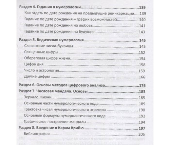 Книга Нумерология или числовые коды к тайнам Души. Крючкова Елена