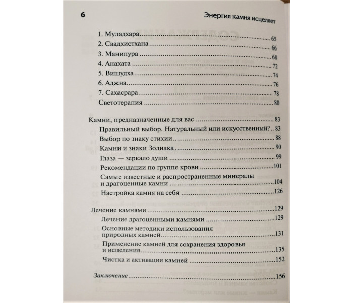 Книга Энергия камня исцеляет. Кристаллотерапия - с чего начать?. Бриль М