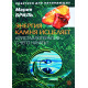 Книга Энергия камня исцеляет. Кристаллотерапия - с чего начать?. Бриль М
