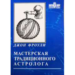 Книга Мастерская традиционного астролога. Дж Фроули