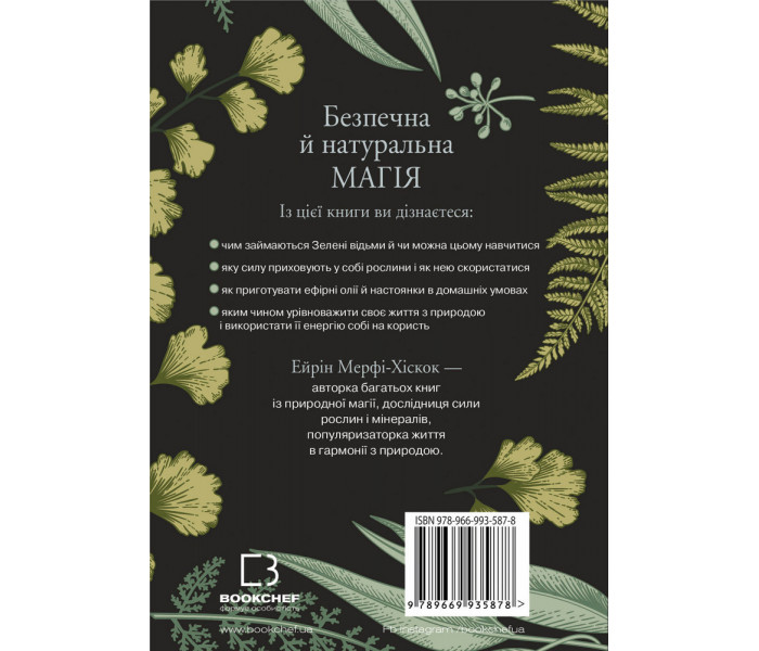 Книга Green Witch. Універсальний довідник із природної магії рослин, ефірних олій та мінералів. Ерін Мерфі-Хіскок
