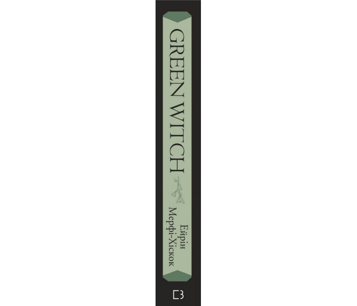 Книга Green Witch. Універсальний довідник із природної магії рослин, ефірних олій та мінералів. Ерін Мерфі-Хіскок