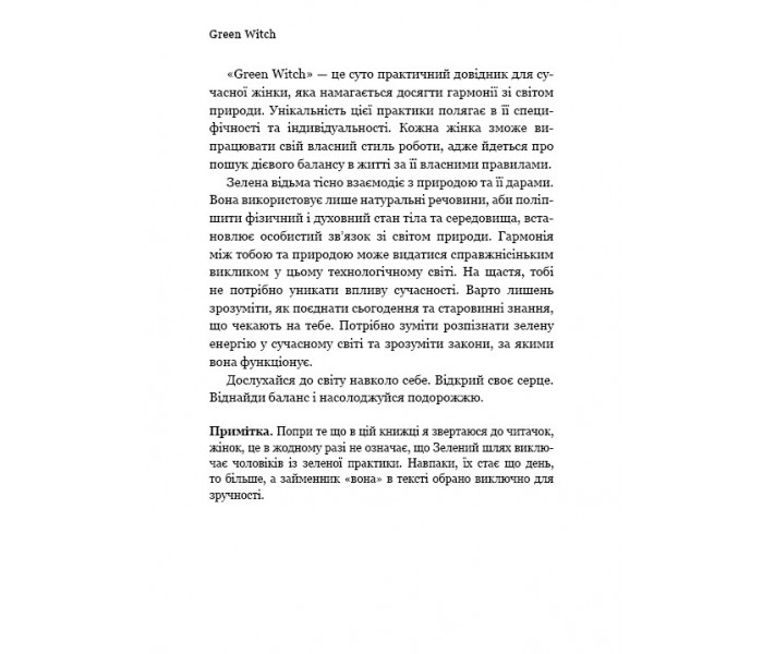 Книга Green Witch. Універсальний довідник із природної магії рослин, ефірних олій та мінералів. Ерін Мерфі-Хіскок