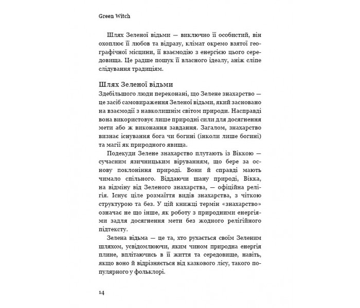Книга Green Witch. Універсальний довідник із природної магії рослин, ефірних олій та мінералів. Ерін Мерфі-Хіскок
