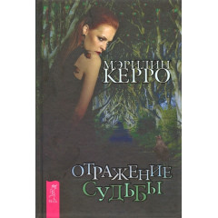 Книга Отражение судьбы. Керро Мэрилин