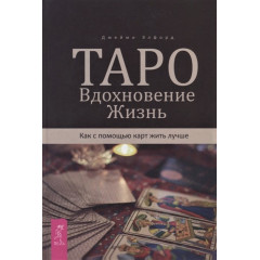 Книжка Таро. Натхнення. Життя. Як за допомогою карт жити краще. Елфорд Дж (РОС)