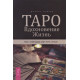 Книга  Таро. Вдохновение. Жизнь. Как с помощью карт жить лучше. Элфорд Дж
