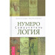Книга Нумерология. Самоучитель. Колесников А