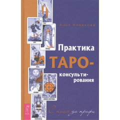 Книга Практика Таро-консультування. З нуля до профі. Новікова Ганна (РОС)