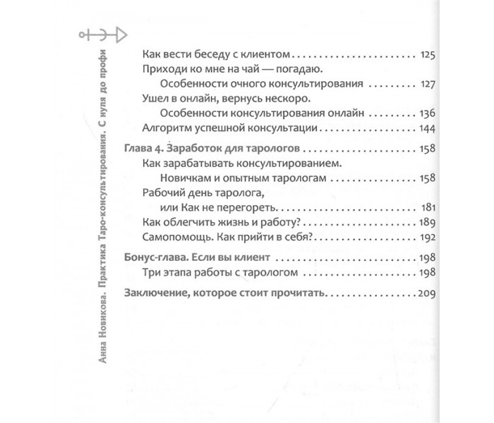 Книга Практика Таро-консультирования. С нуля до профи. Новикова Анна
