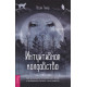 Книга Интуитивное колдовство: как услышать внутренний голос и усовершенствовать свое ремесло. Тейлор А