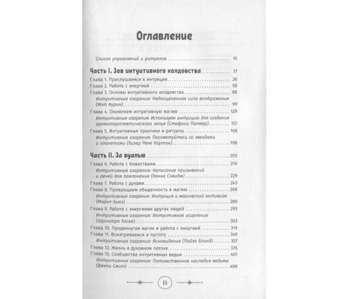 Книга Интуитивное колдовство: как услышать внутренний голос и усовершенствовать свое ремесло. Тейлор А