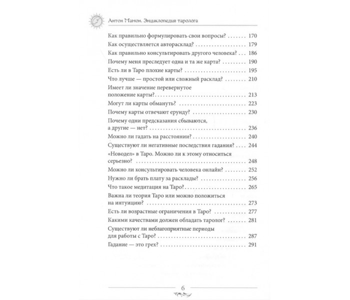 Книга Енциклопедія таролога. Все, що потрібно знати, якщо ви працюєте з картами Таро. Мамон А (РОС)