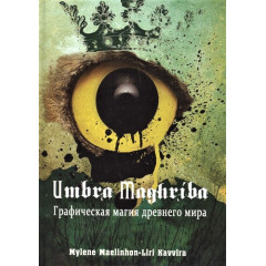 Книга Umbra Maghriba. Графічна магія стародавнього світу. Maelinho n M., Kavvira L (РОС)