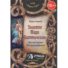 Книга Золоте Таро Боттічеллі. Алегорії Відродження. Методичний посібник. Ледней Олена (РОС)