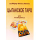 Книга Цыганское таро. Для посвященных. Жерар Энкосс (Папюс)