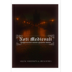 Книга Noti Medievali: графічна магія середньовіччя. Mylene Maelinhon, Liri Kavvira (РОС)