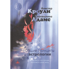 Книга Загальні принципи астрології. Кроулі А, Адамс Е (РОС)