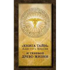 Книга таємниць Алістера Кроулі та тіньове Древо Життя (РОС)